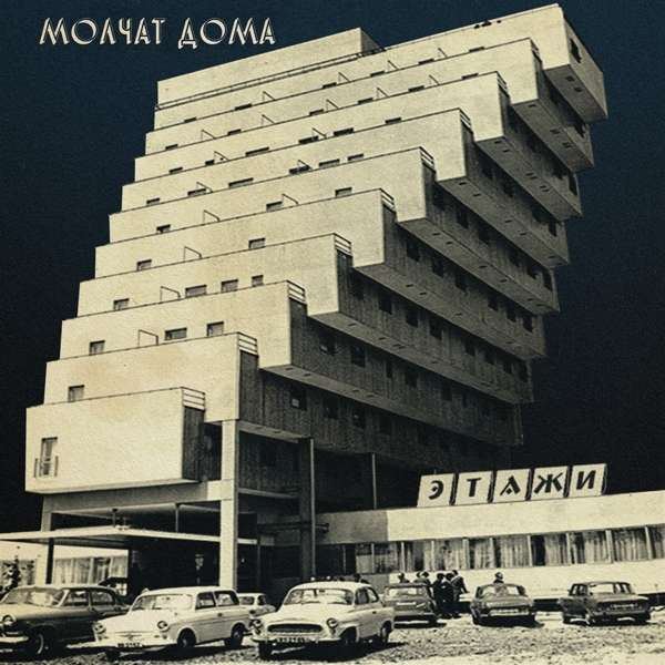 Now Playing: Mолчат дома - Клетка for S.T.A.L.K.E.R.: Call of Pripyat