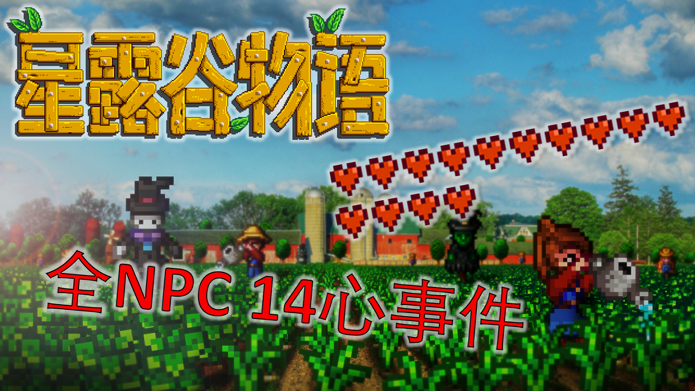 【星露谷物语】全NPC 14心剧情合集 for Stardew Valley
