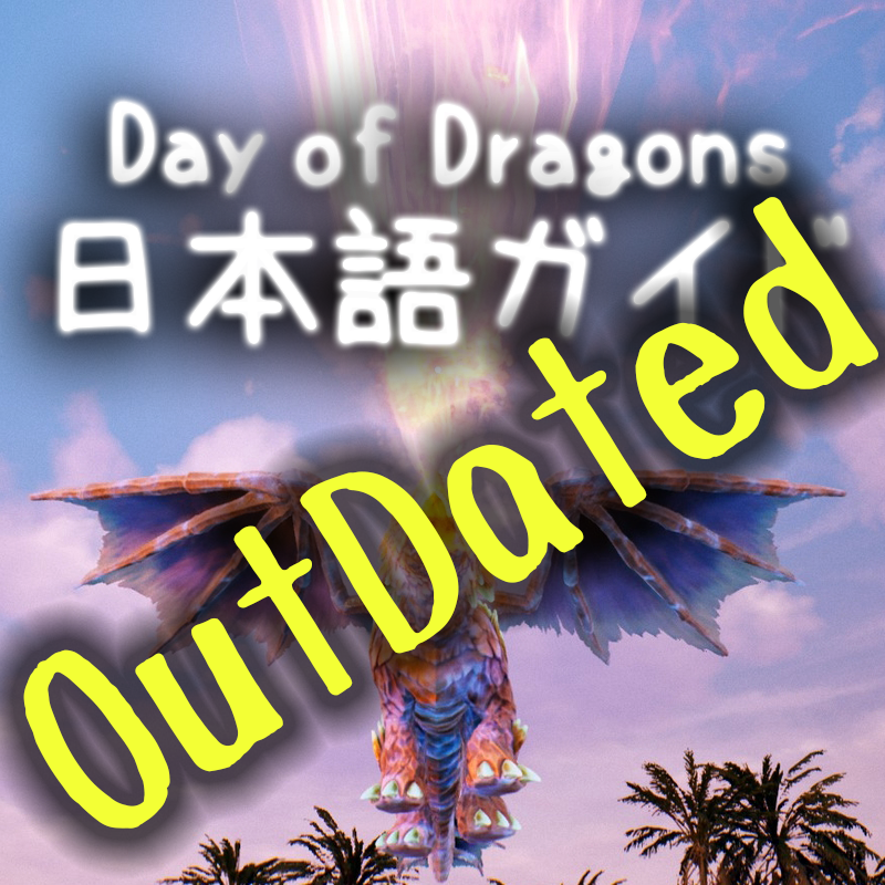 [Outdated] 遊び方の基本（アルファ版用の古いガイドです） for Day of Dragons
