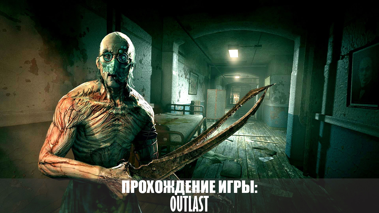 Прохождение Outlast |1080p60fps| |No Commentary| for Outlast
