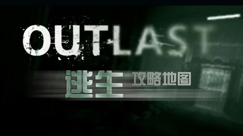 【逃生】攻略地图（Outlast Map） for Outlast