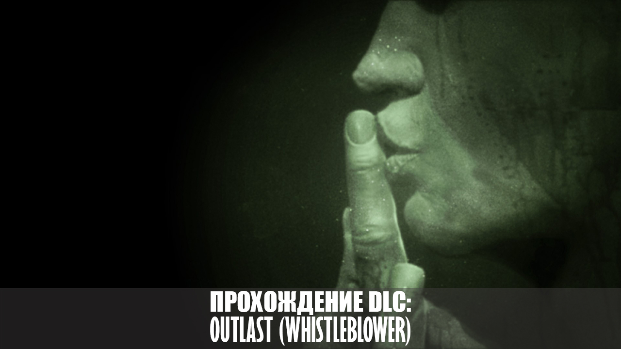 ЛОР-Outlast: Whistleblower (Истории персонажей) for Outlast