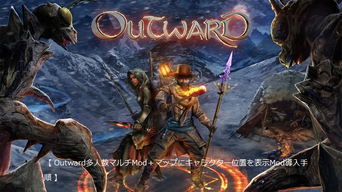 Outward多人数マルチMod＋便利MOD導入手順 for Outward