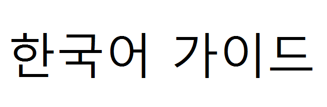 파멜라 한국어 가이드 P.A.M.E.L.A Korean Guide for P.A.M.E.L.A.