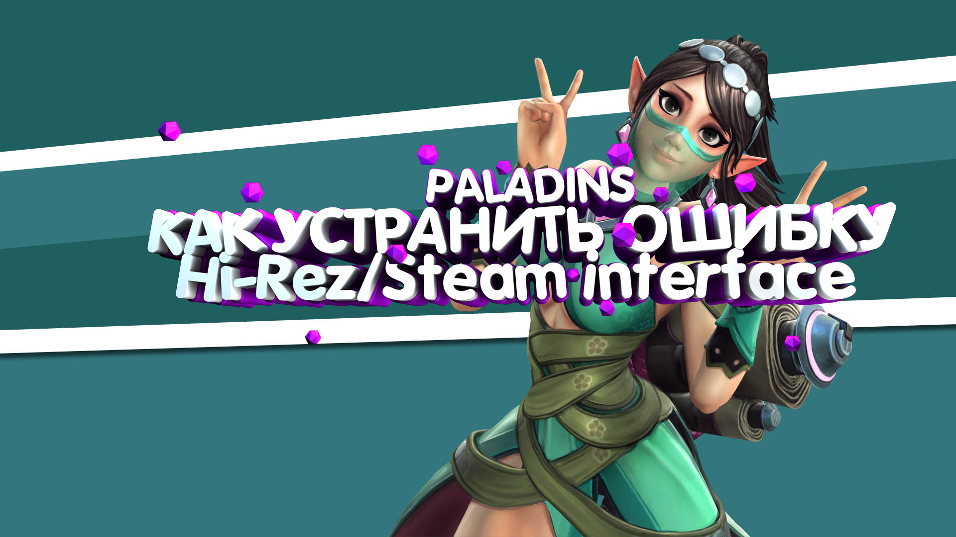 Paladins как устранить ошибку Hi-Rez/Steam interface for Paladins