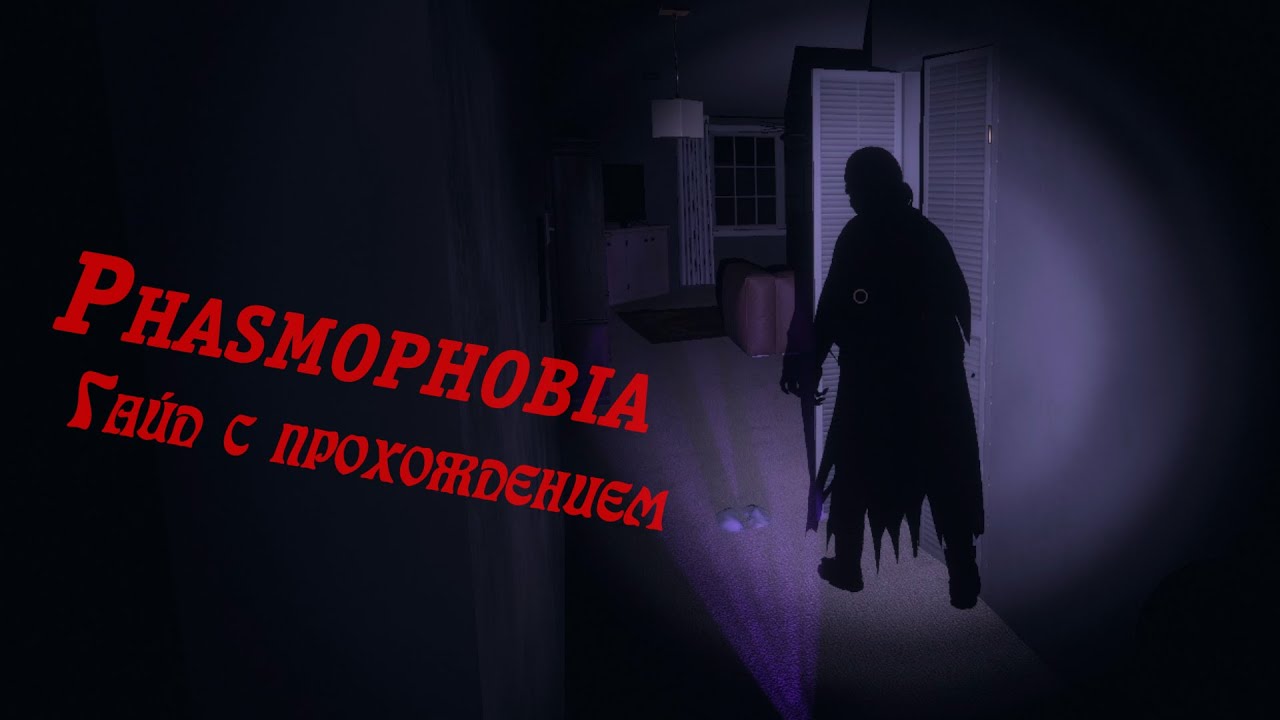 Phasmophobia гайд