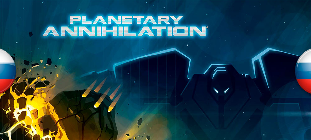 Planetary Annihilation for Planetary Annihilation