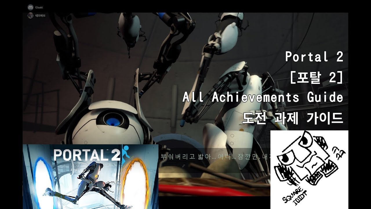 Portal 2 All Achievements Guide [포탈 2 도전 과제 가이드] for Portal 2
