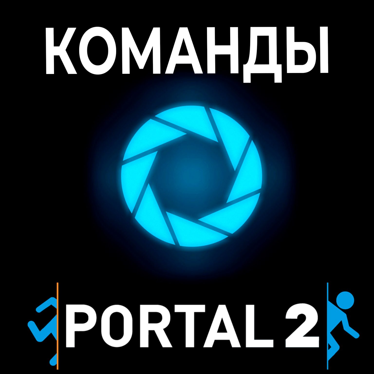 ключ для portal 2 бесплатно фото 82