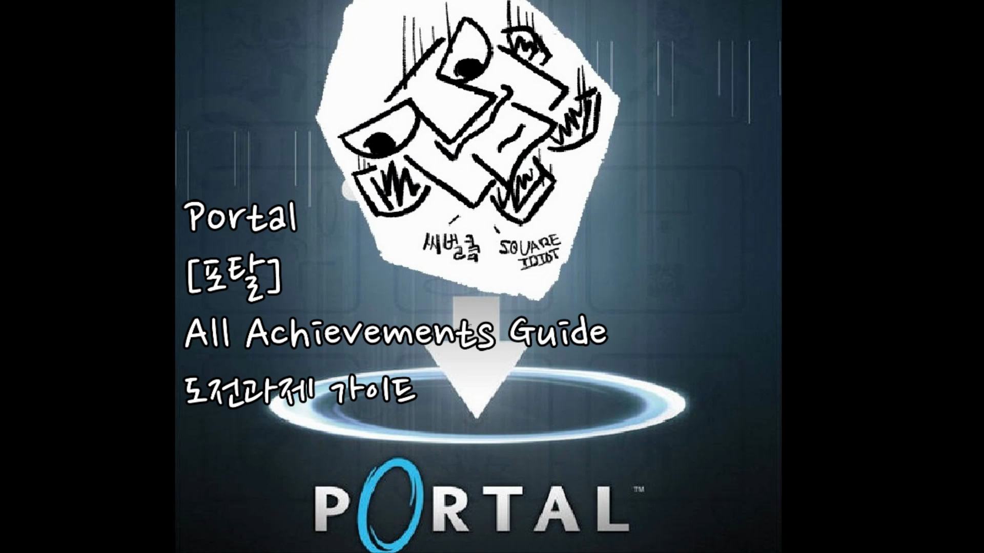 Portal All Achievements Guide [포탈 도전 과제 가이드] for Portal