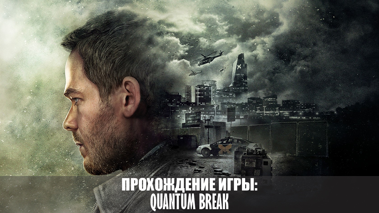 Прохождение Quantum Break |1440p60fps| |No Commentary| for Quantum Break