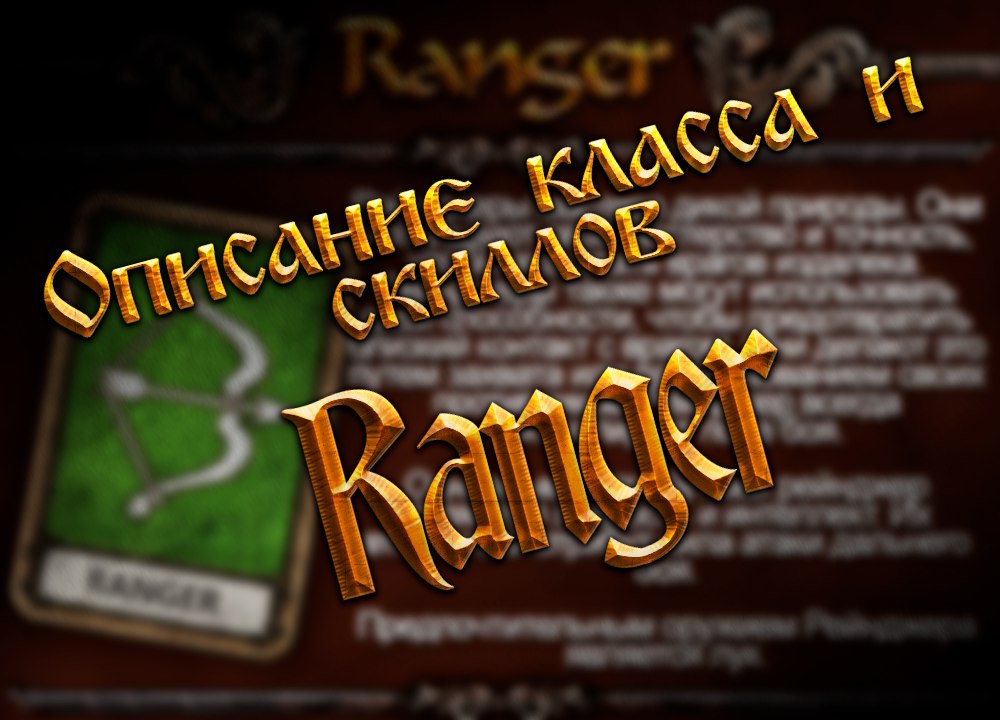 Описание класса и скиллов Ranger for Kings and Heroes