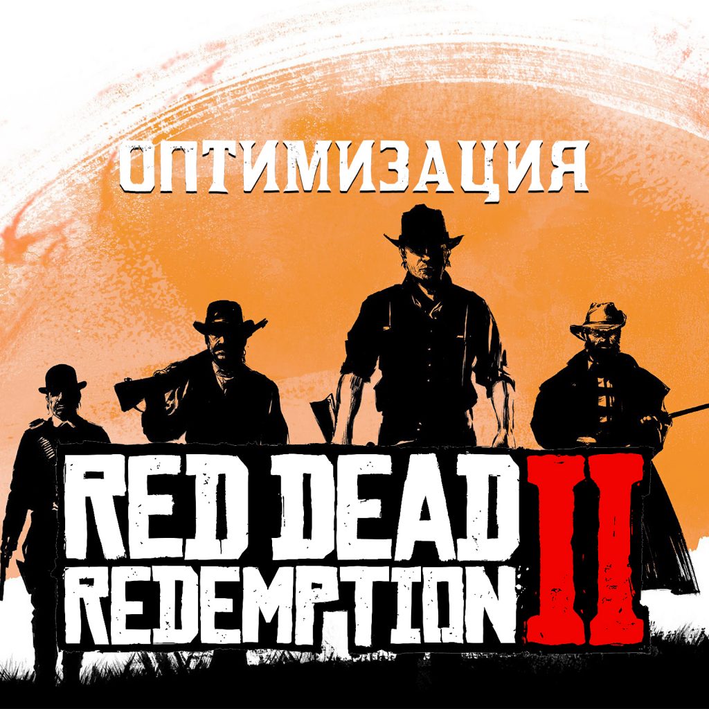 Оптимизация и настройка RDR2 – Steam Solo