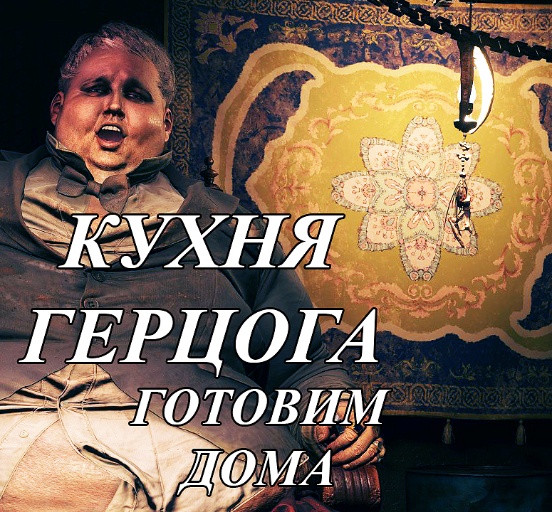 КУХНЯ ГЕРЦОГА - Секреты блюд RE Village - С Итаном готовим дома for Resident Evil Village