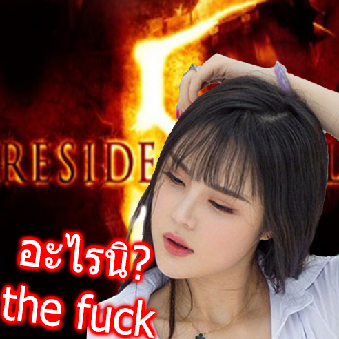แก้ RE5 เกมแท้เข้าไม่ได้! ฉบับ [TH] ค้า! for Resident Evil 5