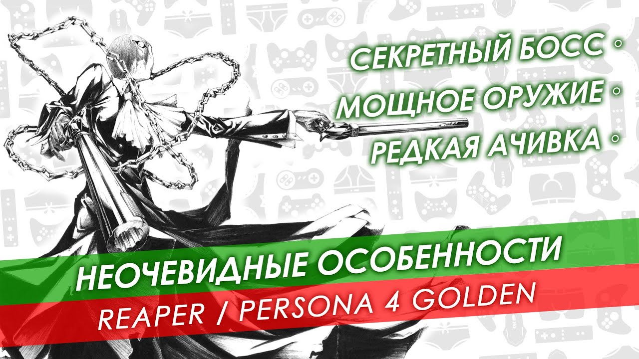 Reaper 🔸 Как найти, победить и зачем это нужно? for Persona 4 Golden