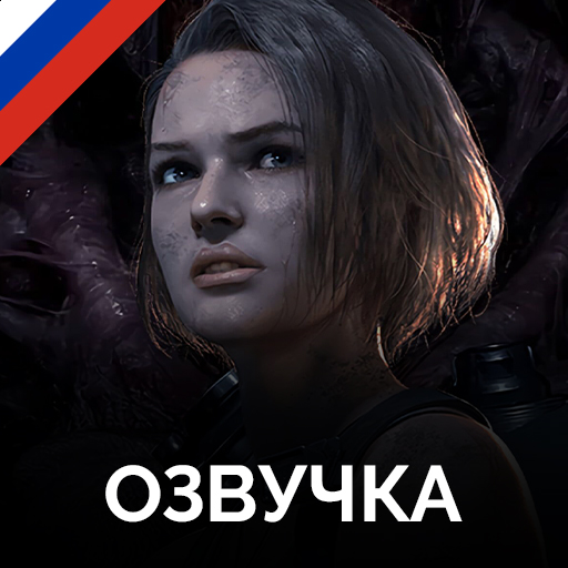 Русская озвучка Resident Evil 3 от GamesVoice for Resident Evil 3