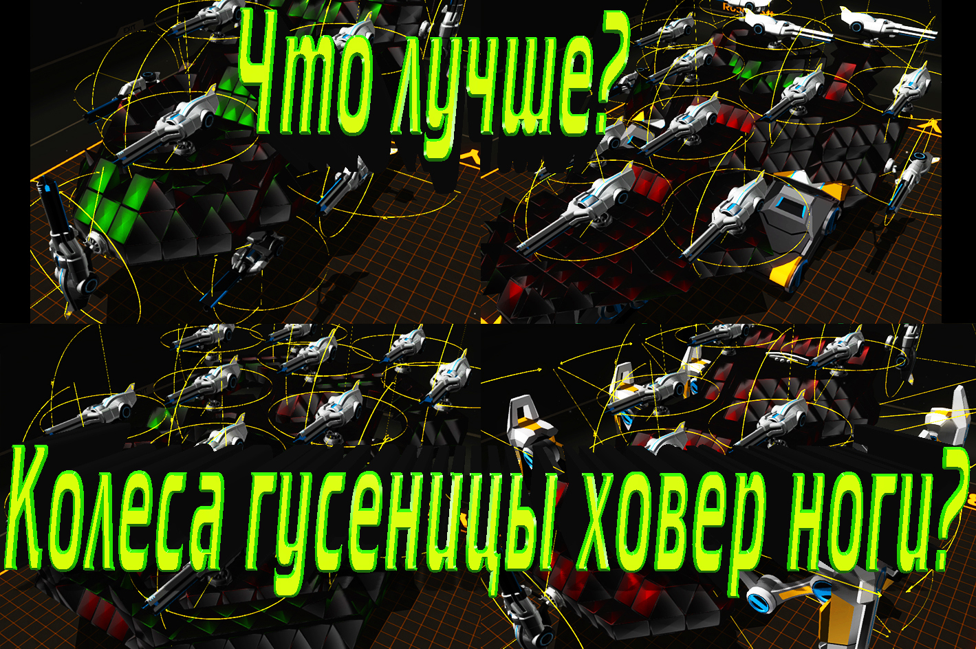 Robocraft - Что лучше? Колеса, гусеницы, ховер, ноги? for Robocraft