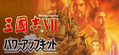 Romance of the Three Kingdoms　VII with Power Up Kit / 三國志VII with パワーアップキット