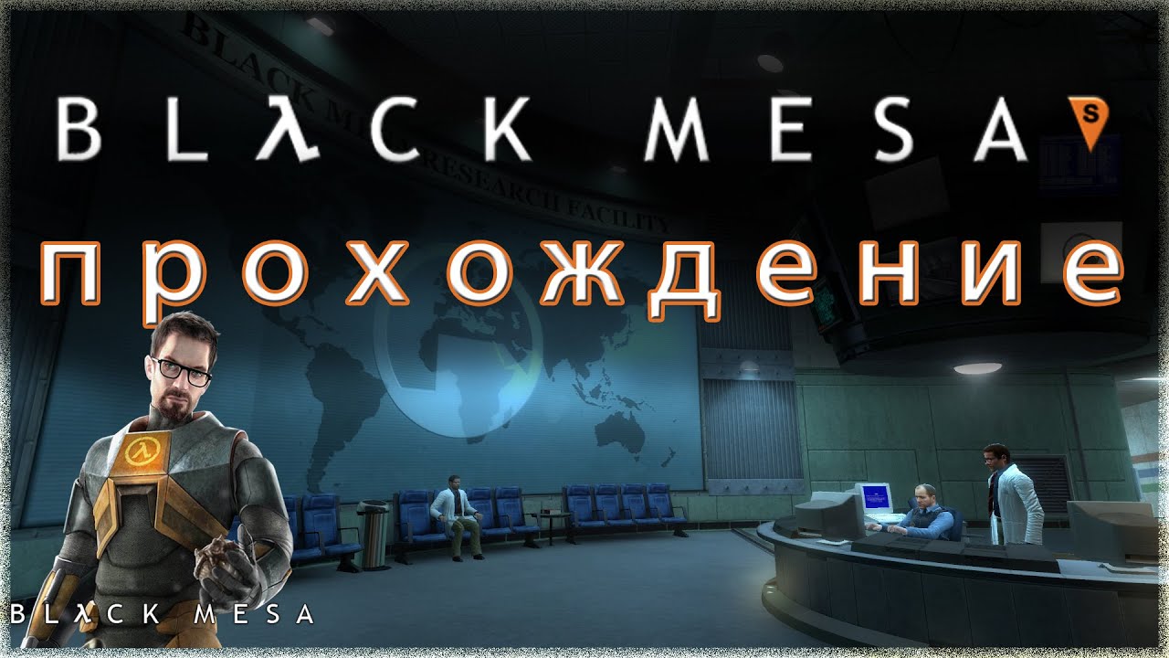 Полное прохождение Блэк меса (RU) for Black Mesa