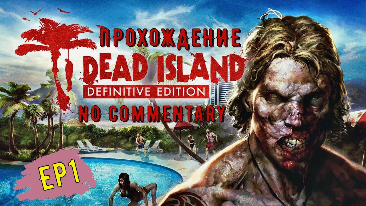 [RU] Прохождение Dead Island Definitive Edition for Dead Island Definitive Edition