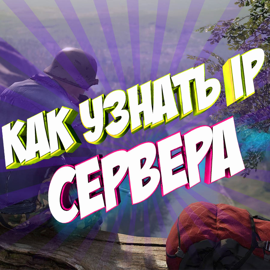 [RU] Как узнать IP сервера для игры с друзьями for SCUM