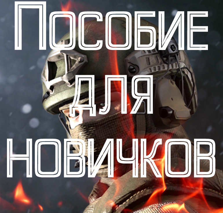 Пособие для новичков [RUS] for Black Squad