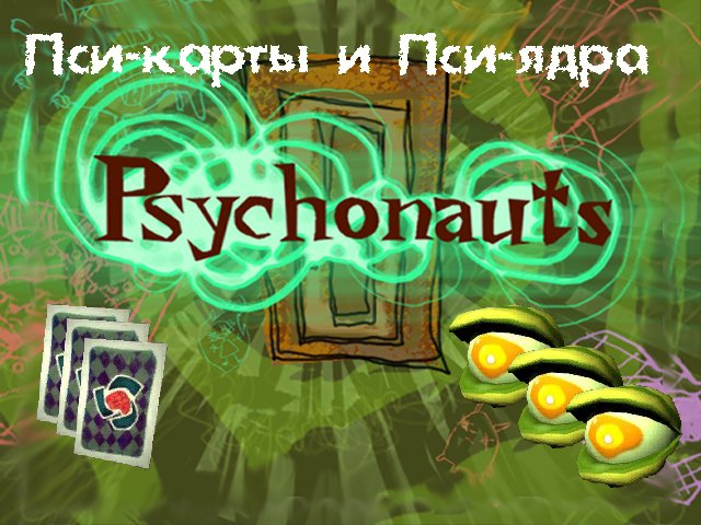 Полный обзор по Пси-картам и Пси-ядрам  (RUS) , (ENG) for Psychonauts