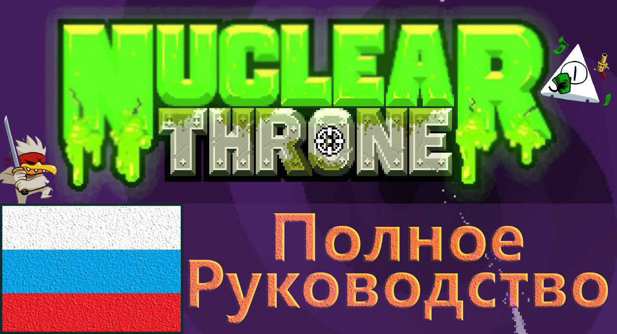 [RUS] Комплексный гайд по игре. for Nuclear Throne