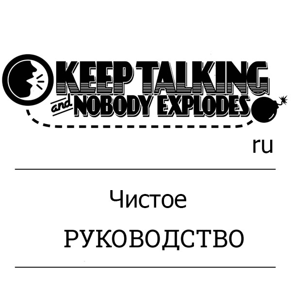 Russian guide without excess for Keep Talking and Nobody Explodes