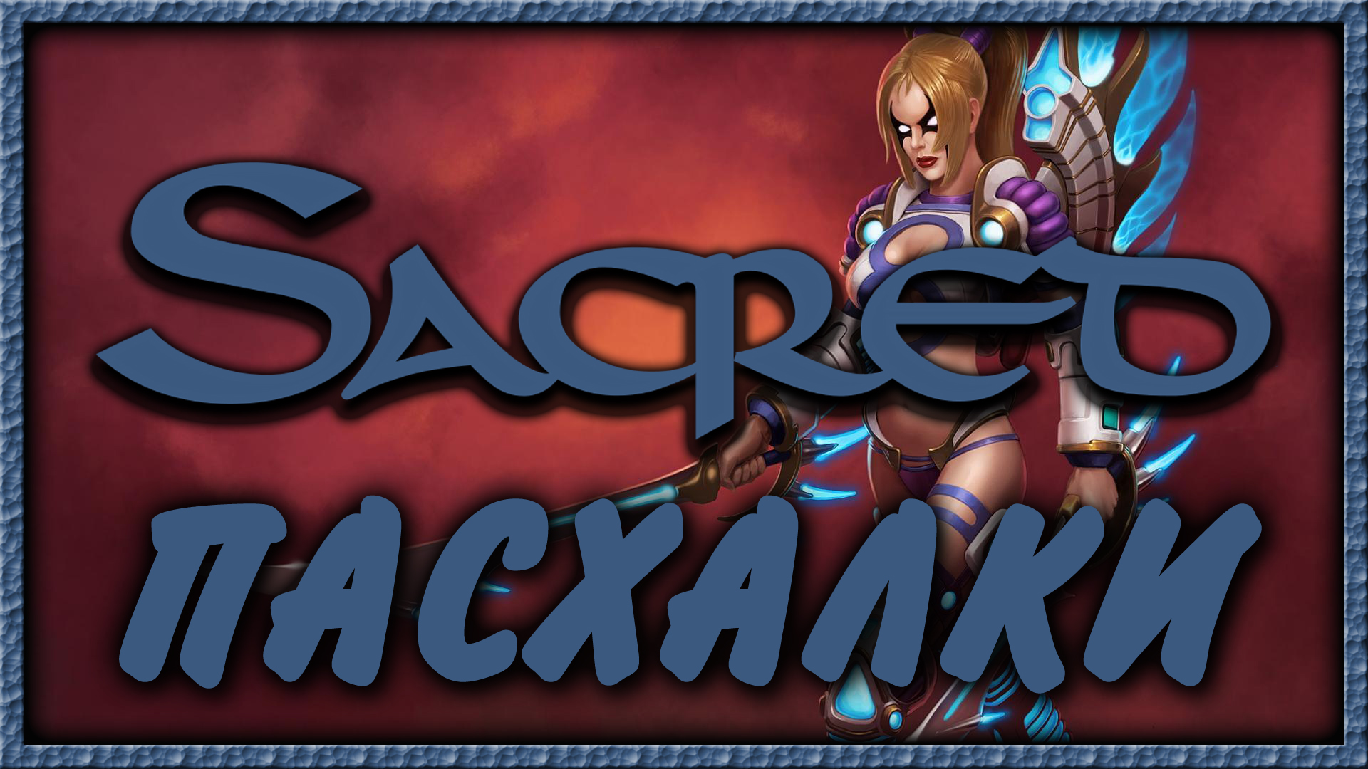 Пасхалки в игре Sacred [Easter Eggs] for Sacred Gold