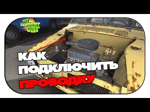 Как провести проводку Satsum'ы for My Summer Car