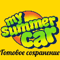 Собранная Satsuma for My Summer Car