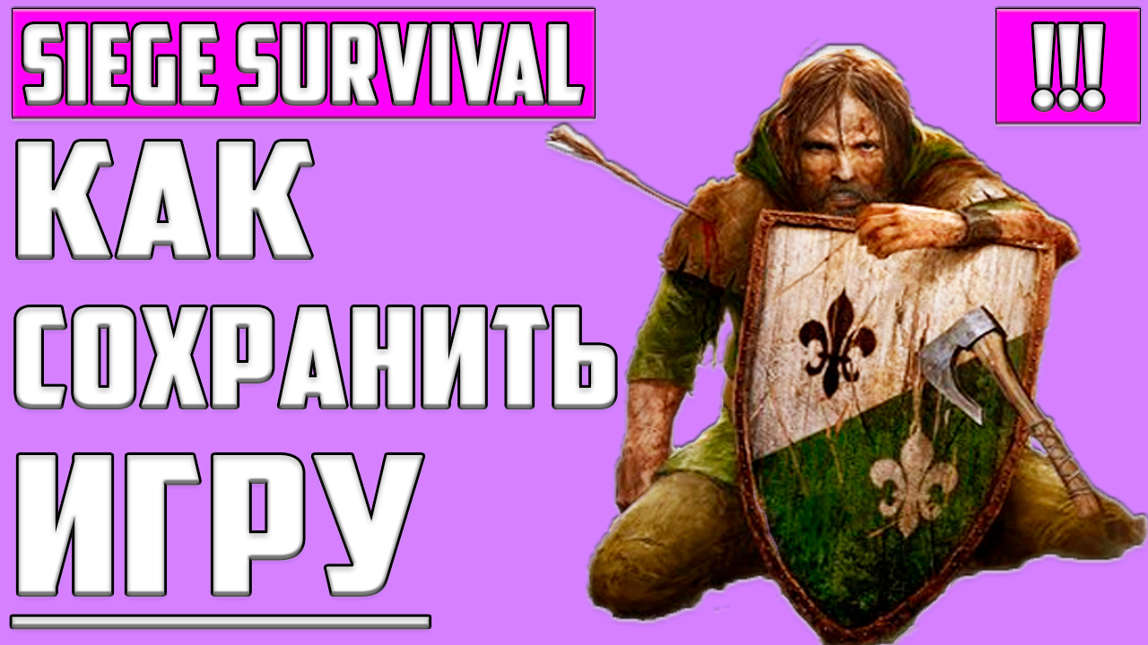 Как СОХРАНИТЬ Игру - Save Games for Siege Survival: Gloria Victis