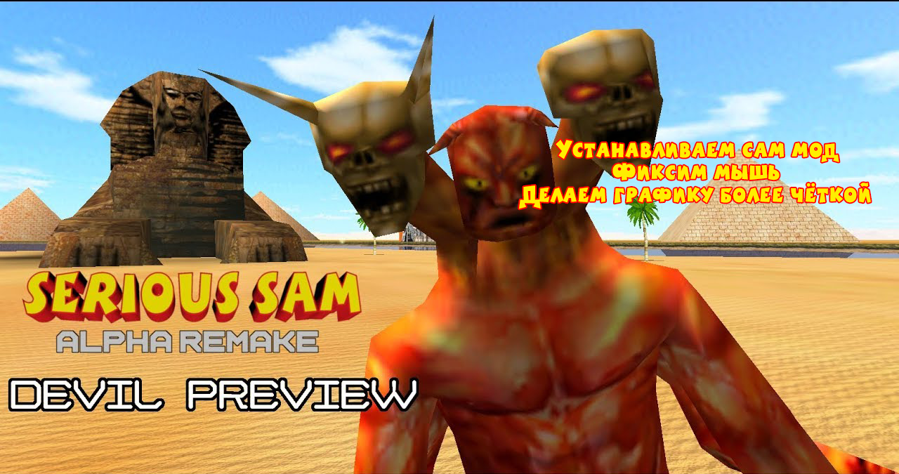 Serious Sam Alpha Remake || Как играть с комфортом? for Serious Sam Classic: The First Encounter