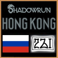 Русификатор для Shadowrun Hong Kong for Shadowrun: Hong Kong - Extended Edition