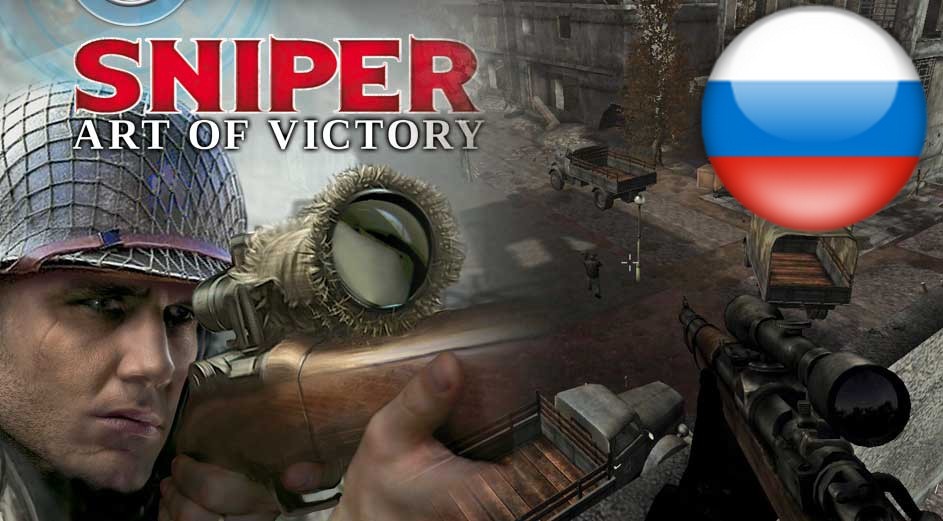 РУСИФИКАТОР SNIPER: ART OF VICTORY for Sniper Art of Victory