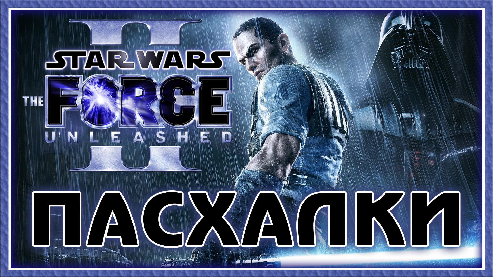 Пасхалки в Star Wars The Force Unleashed 2 [Easter Eggs] for STAR WARS™: The Force Unleashed™ II