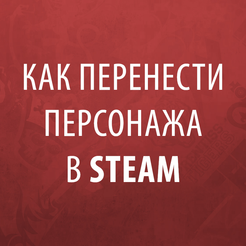 Как перенести персонажа в Steam for APB Reloaded