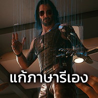 แก้ภาษารีเซ็ตใหม่ทุกครั้งที่เริ่มเกม [Steam/GOG] for Cyberpunk 2077