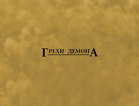 Русификатор Steam for Sins Of The Demon RPG