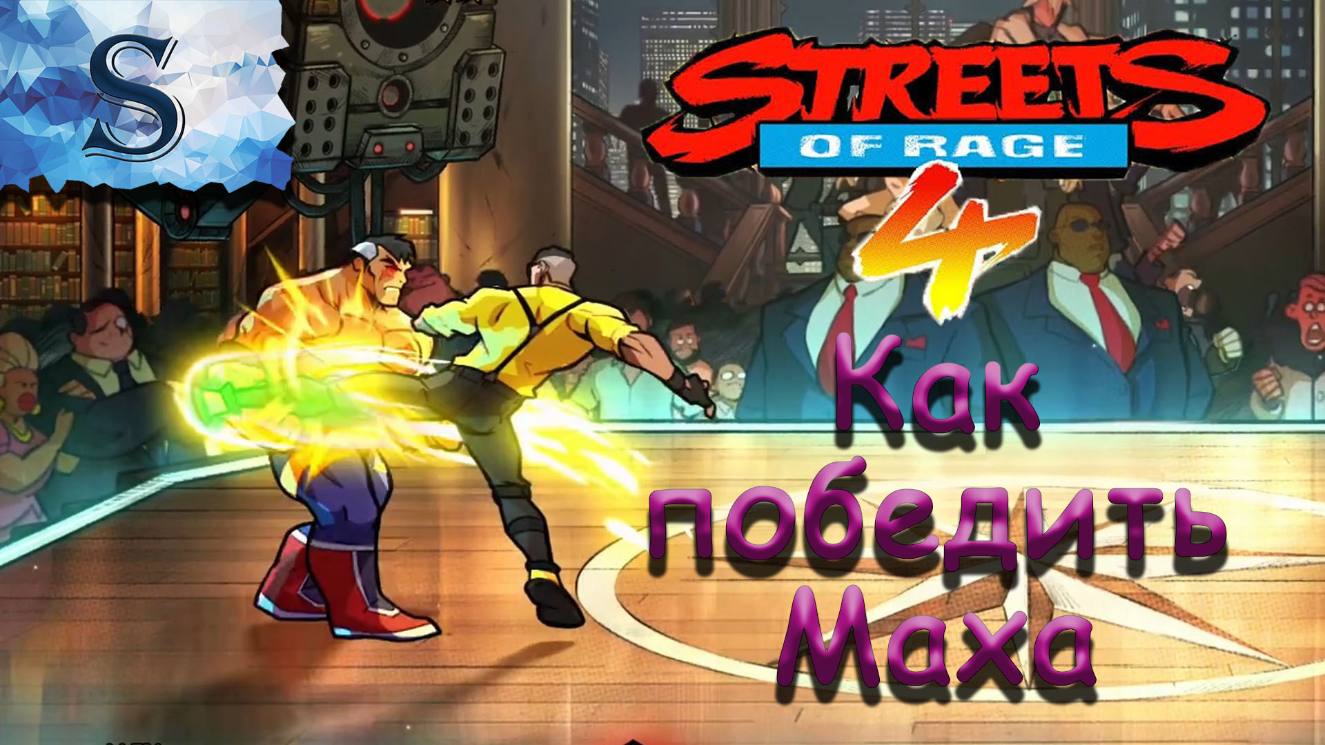 Streets of Rage 4 как победить босса Max (уровень 9) for Streets of Rage 4