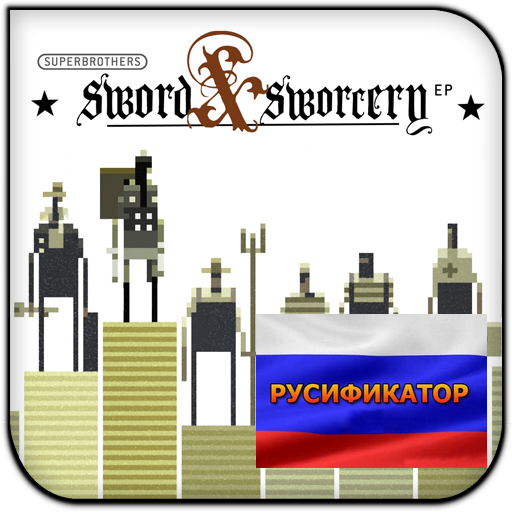 Superbrothers: Sword & Sworcery EP - Все достижения for Superbrothers: Sword & Sworcery EP