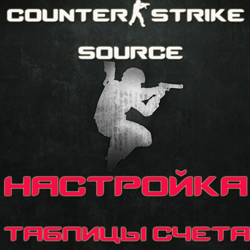 Изменение таблицы результатов (кнопка Tab) for Counter-Strike: Source