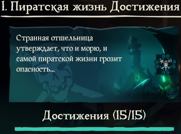 Жизнь пирата. TALL TALE 1: Пиратская жизнь на 100%. Все дневники + ачивки! for Sea of Thieves