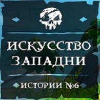 [Tall Tales] Часть 6 - "Искусство западни" (Прохождение + Дневники) for Sea of Thieves