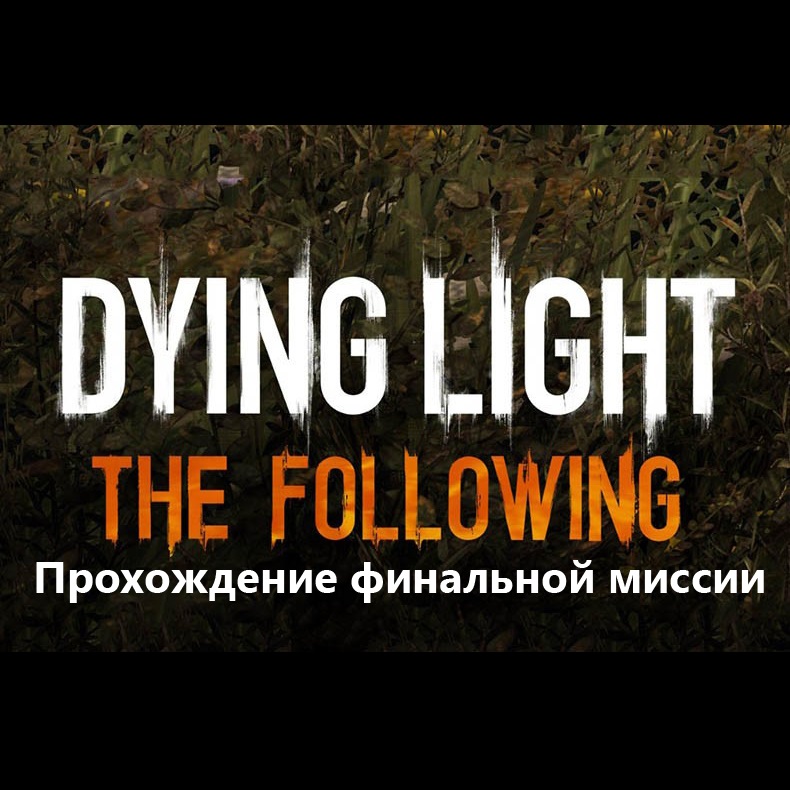 The Following: Секретные чертежи, костюмы, пасхалки for Dying Light