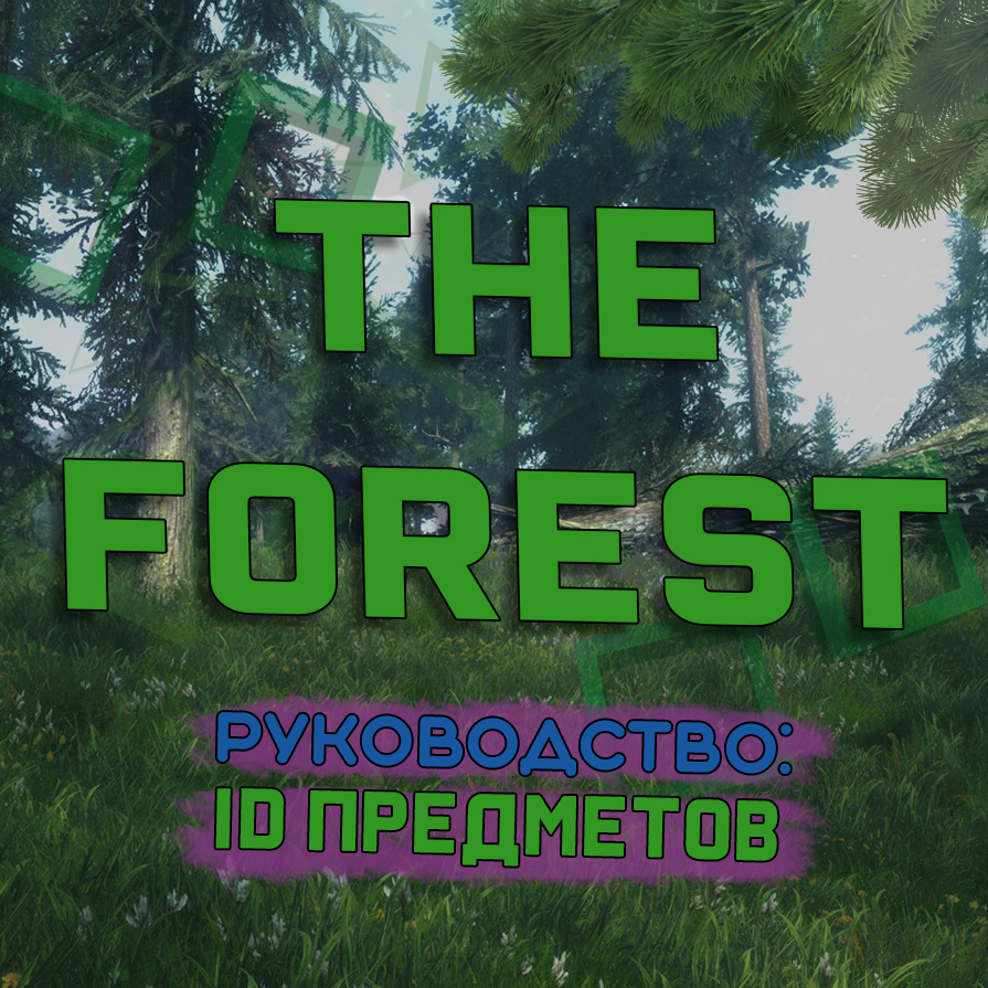 The Forest | ID предметов | RUS for The Forest