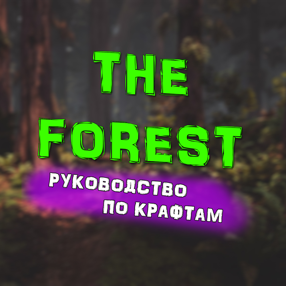 The Forest | Гайд по крафтам | RUS for The Forest