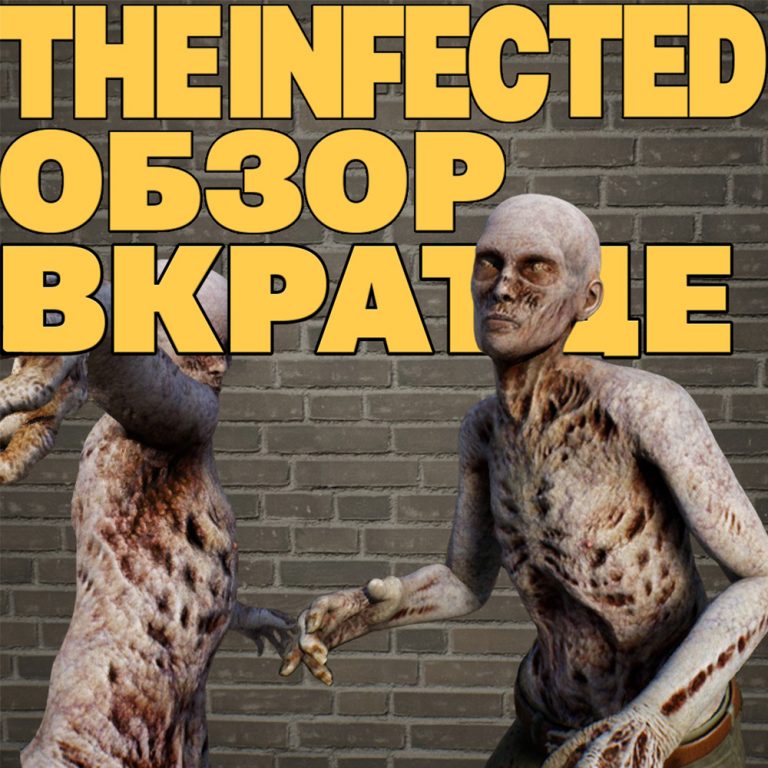 The infected карта